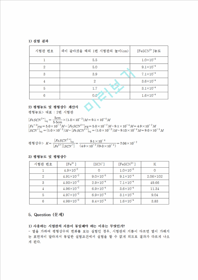 [자연과학]화학실험보고서 - 화학평형상수의 결정.hwp